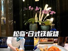 -松临·铁板烧&Omakase(神农店)