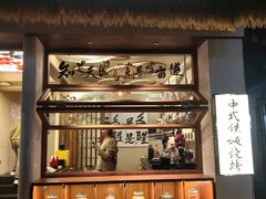 -贰醒·私房小院烧烤 (太古里店)