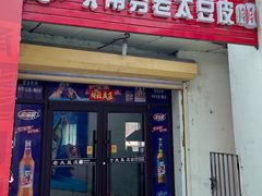 -老太太豆皮(南芬店)