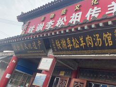 -铁谢李松祖传羊肉汤馆