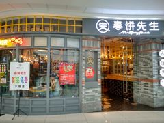门面-春饼先生·北京烤鸭(甘井子万达店)