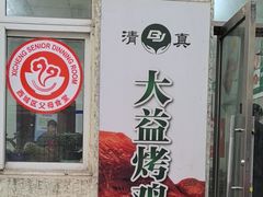 -大益烤鸡
