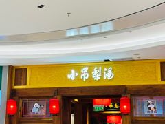 -小吊梨汤·北京菜·烤鸭(清河万象汇店)