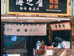 门面-海之屋韩式烤肉(海棠68环球美食街店)