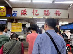 -源记肠粉(华贵路店)