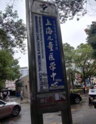 -上海交通大学医学院附属上海儿童医学中心(陆家嘴总院区)