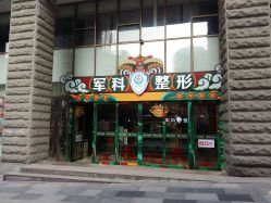 -重庆军科整形美容医院