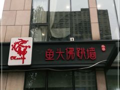 门面-食神鱼头佛跳墙(百子湾旗舰店)
