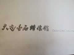 -金石蜡像馆