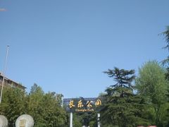 -西安市长乐公园