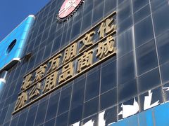 -北京万朋文化办公用品商城