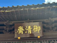 -御清斋总店(天一街店)