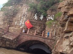 青年洞-红旗渠风景区