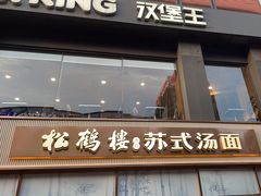 -松鹤楼面馆(天一广场店)