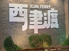 -周家二小姐的菜(西津渡店)