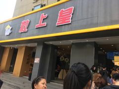 门面-粒上皇(淮河路步行街店)
