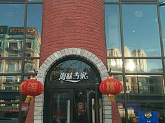 -海味当家·蒸锅海鲜(星海公园店)