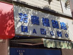 -芳婆糕团店(王府大街店)