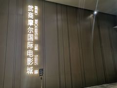 -武商摩尔影城(国广IMAX激光店)