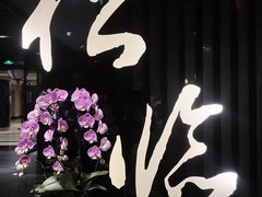 -松临·铁板烧&Omakase(神农店)
