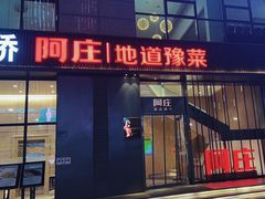 -阿庄新豫菜(航海东路店)