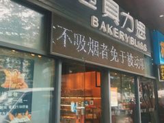 门面-面包贝力思(上邦店)