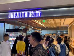 等位区-UH祐禾(光谷世界城店)