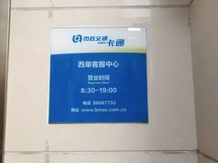 -市政交通一卡通(西单客服中心)
