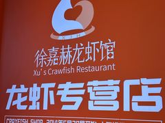 -徐嘉赫龙虾馆
