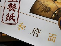 -和府捞面(领展购物广场京通店)