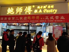 门面-鲍师傅糕点(国金街店)