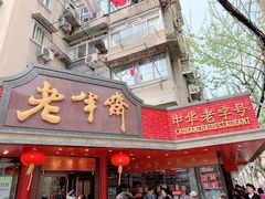 门面-老半斋(福州路店)