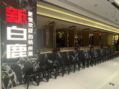 -新白鹿餐厅(滨江银泰店)