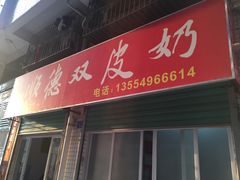 门面-老周记顺德双皮奶