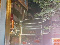 -捞沙巷
