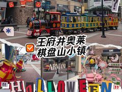 -王府井奥莱棋盘山小镇