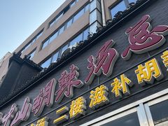 -方中山胡辣汤(顺河路店)