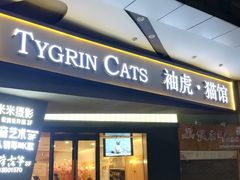 -袖虎·猫馆(体育西路店)
