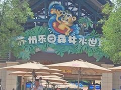 -苏州乐园森林水世界