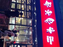 门面-老号尤兔头(幸福店)