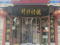 -姚记炒肝店(鼓楼店)
