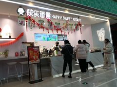 -快乐番薯(金沙天街店)