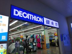 -迪卡侬(民族东店)