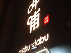 门面-呷哺呷哺(华林国际店)