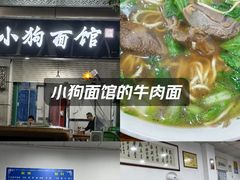 -小狗面馆(复兴店)