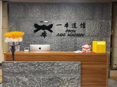 -一本柔道跆拳道馆(环球中心馆)