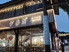 -忆秦园小笼包(惠山古镇总店)