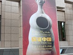 -上海博物馆(人民广场馆)