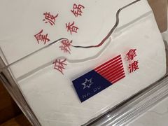 -拿渡麻辣香锅(首创奥特莱斯店)