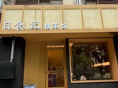-日食记精菜馆(建邺万达店)